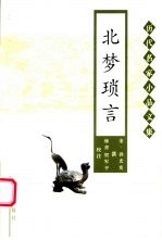 北梦琐言
