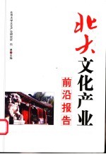 北大文化产业前沿报告