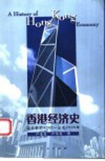 香港经济史 公元前约4000-公元2000年