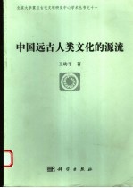 中国远古人类文化的源流