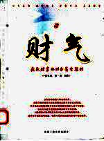 财气 获取财富的36条黄金法则
