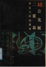 社会发展二重奏