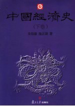 中国经济史 下