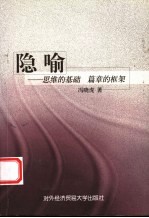 隐喻 思维的基础 篇章的框架
