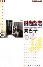 时尚杂志 秦巴子自选集