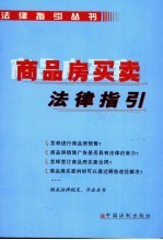 商品房买卖法律指引