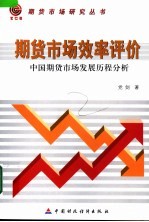 期货市场效率评价 中国期货市场发展历程分析