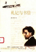 札记与书信 插图本