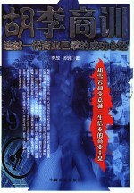胡李商训 造就一代商业巨擘的成功心经