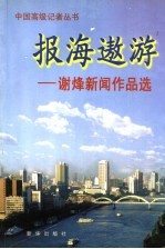 报海遨游 谢烽新闻作品选