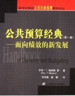 公共预算经验 第1卷：面向绩效的新发展