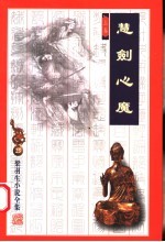 慧剑心魔 上 第2版