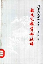 校友文稿资料选编 第6辑