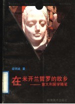 在米开兰哲罗的故乡 意大利留学随笔