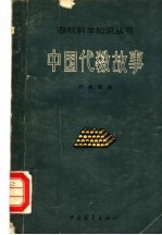 中国代数故事 第3版