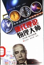 现代理论物理大师 尼尔斯·玻尔的故事