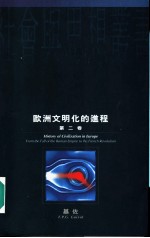 欧洲文明化的进程 第2卷