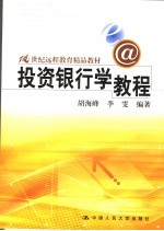 投资银行学教程