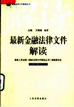 最新金融法律文件解读 2005 1 总第1辑
