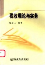税收理论与实务