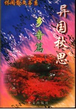 异国秋思 乡音篇