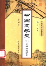 中国文学史 4 元明清文学史