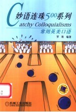 妙语连珠500系列 常用英美口语