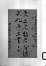 东三省物产资源与化学工业 上