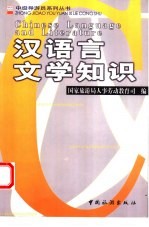 汉语言文学知识