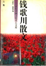 钱歌川散文 上