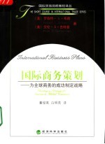 国际商务策划 为全球商务的成功制定战略