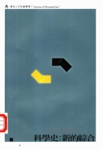 科学史:新的综合