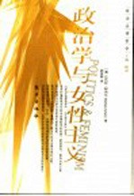 政治学与女性主义