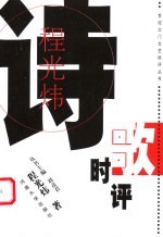 程光炜诗歌时评