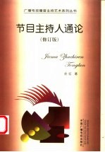 节目主持人通论 第2版
