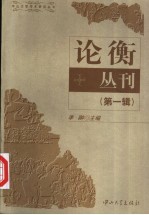 论衡丛刊 第1辑