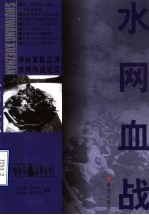 水网血战 中外军队江河水网作战纪实