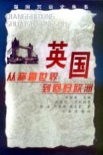 英国 从称霸世界到回归欧洲