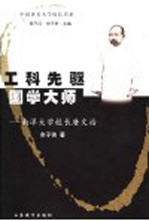 工科先驱 国学大师 南洋大学校长唐文治