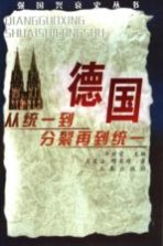 德国 从统一到分裂再到统一