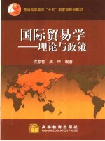 国际贸易学 理论与政策