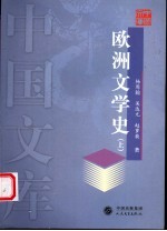 欧洲文学史 上