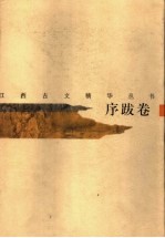 江西古文精华丛书 序跋卷