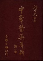 中华医药专辑 第2集