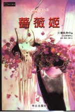 D-蔷薇姬
