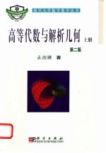 高等代数与解析几何 第2版