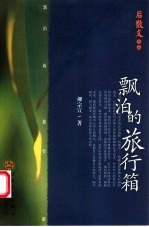 漂泊的旅行箱