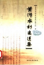 黄河水利史述要 新排本