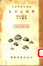 化石生物学