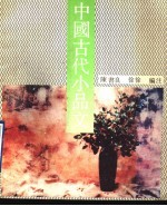 中国古代小品文